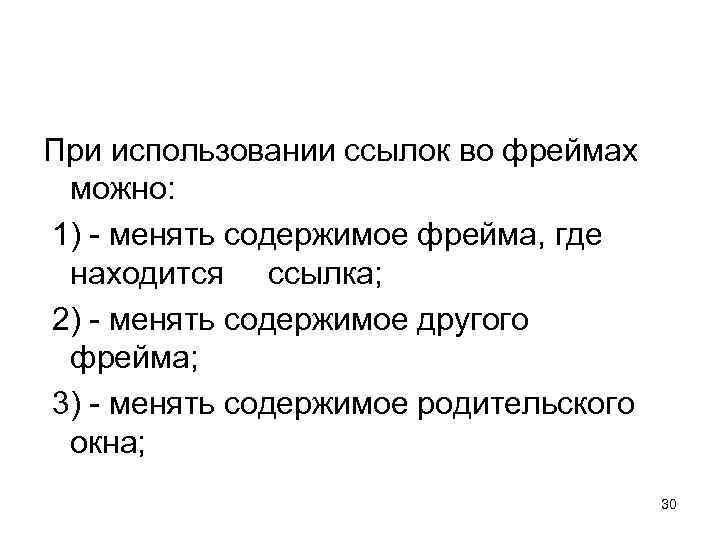  При использовании ссылок во фреймах можно: 1) - менять содержимое фрейма, где находится