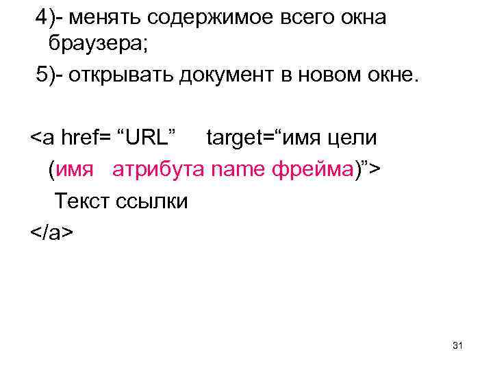  4)- менять содержимое всего окна браузера; 5)- открывать документ в новом окне. <a