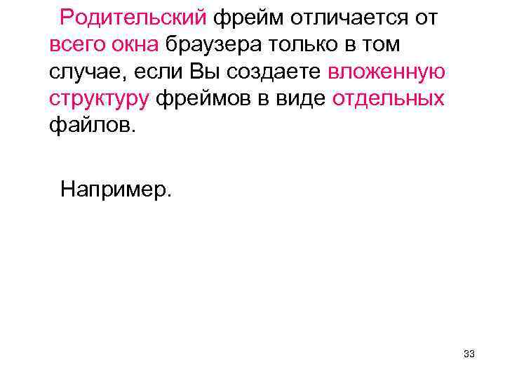 Родительский фрейм отличается от всего окна браузера только в том случае, если Вы создаете