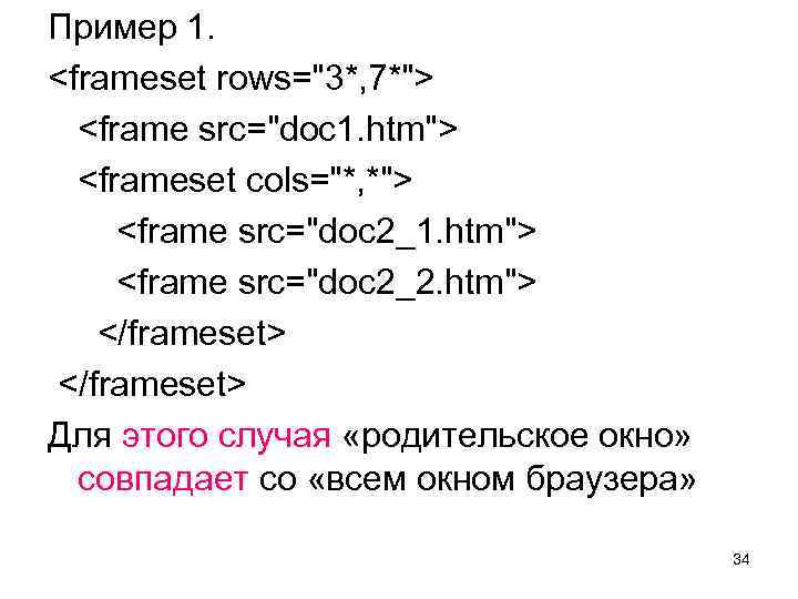 Пример 1. <frameset rows="3*, 7*"> <frame src="doc 1. htm"> <frameset cols="*, *"> <frame src="doc