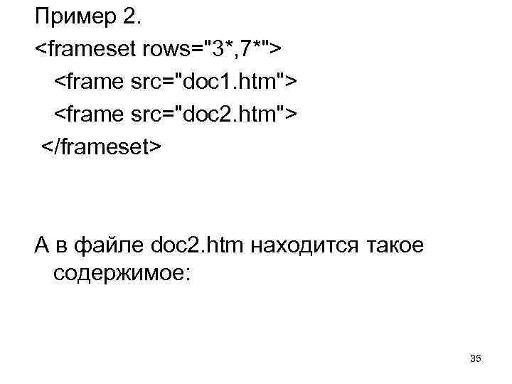 Пример 2. <frameset rows="3*, 7*"> <frame src="doc 1. htm"> <frame src="doc 2. htm"> </frameset>