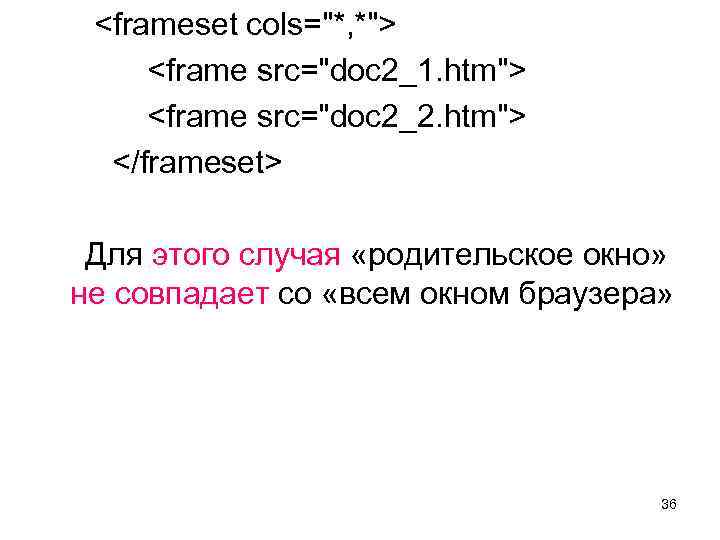  <frameset cols="*, *"> <frame src="doc 2_1. htm"> <frame src="doc 2_2. htm"> </frameset> Для