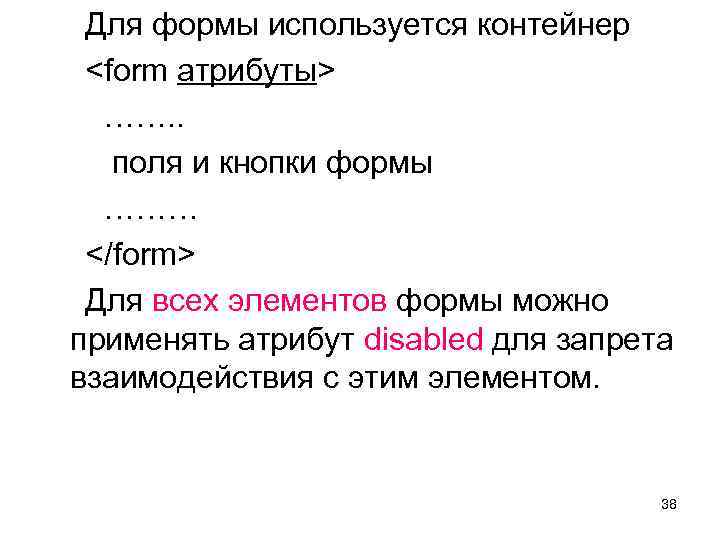 Для формы используется контейнер <form атрибуты> ……. . поля и кнопки формы ……… </form>