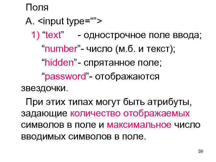 Поля А. <input type=“”> 1) “text” - однострочное поле ввода; “number”- число (м. б.