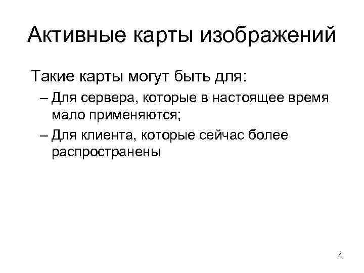 Активные карты изображений Такие карты могут быть для: – Для сервера, которые в настоящее