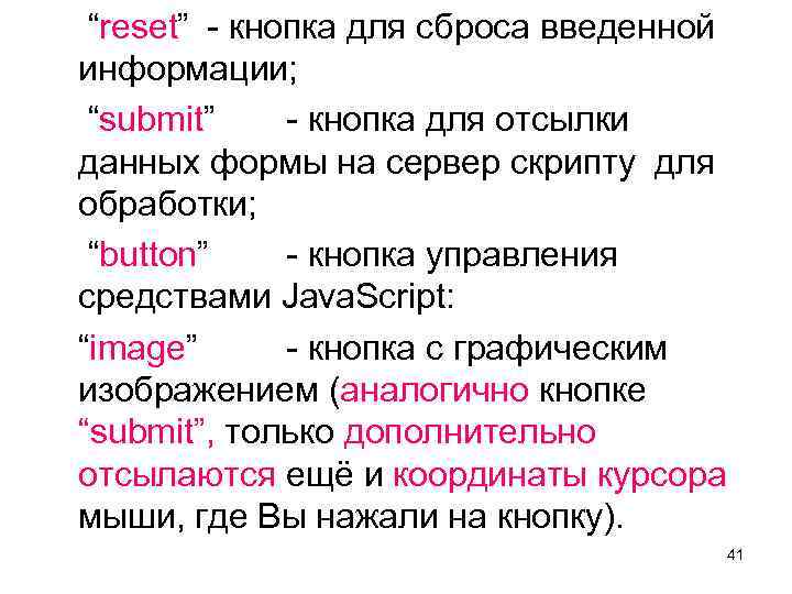  “reset” - кнопка для сброса введенной информации; “submit” - кнопка для отсылки данных