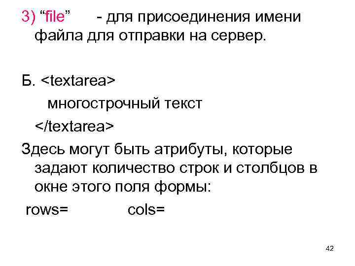 3) “file” - для присоединения имени файла для отправки на сервер. Б. <textarea> многострочный