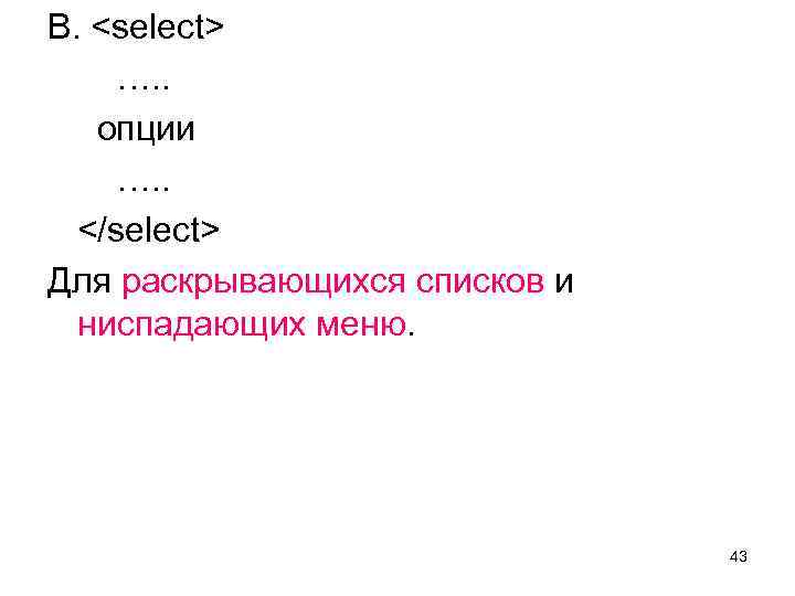 В. <select> …. . опции …. . </select> Для раскрывающихся списков и ниспадающих меню.