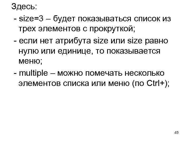 Здесь: - size=3 – будет показываться список из трех элементов с прокруткой; - если