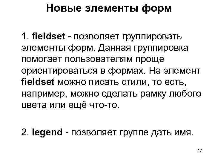  Новые элементы форм 1. fieldset - позволяет группировать элементы форм. Данная группировка помогает