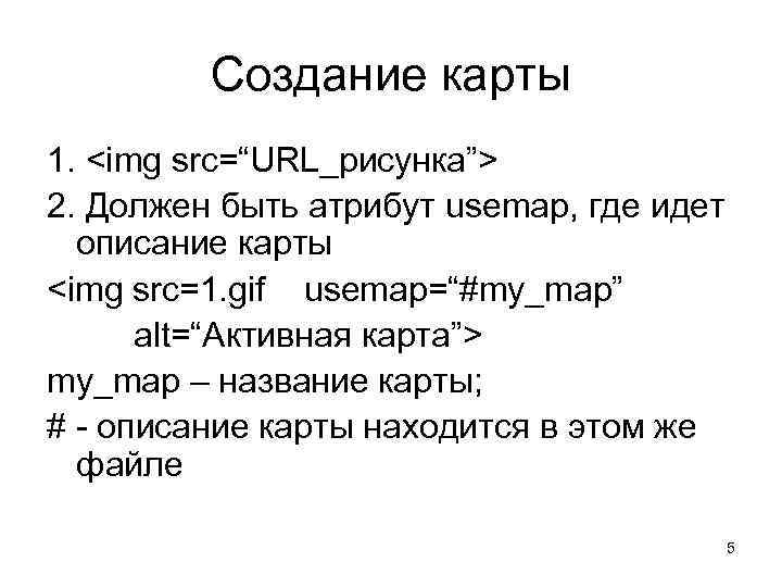 Создание карты 1. <img src=“URL_рисунка”> 2. Должен быть атрибут usemap, где идет описание карты