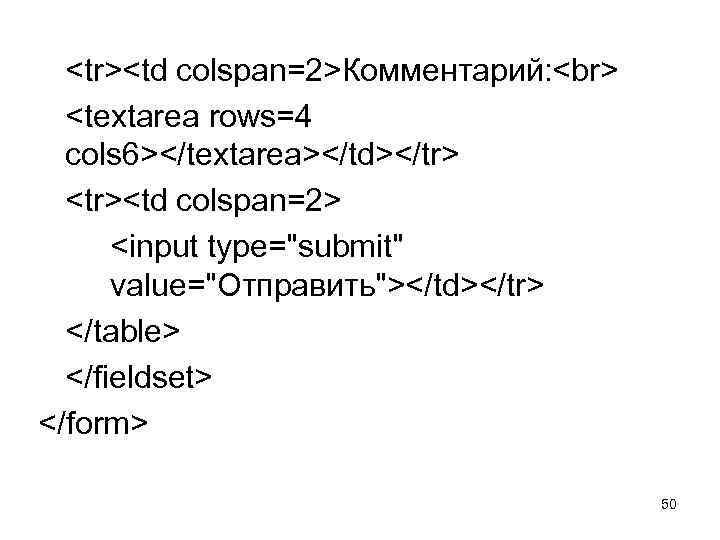  <tr><td colspan=2>Комментарий: <textarea rows=4 cols 6></textarea></td></tr> <tr><td colspan=2> <input type="submit" value="Отправить"></td></tr> </table> </fieldset>