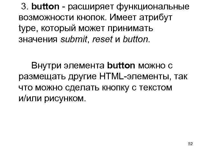  3. button - расширяет функциональные возможности кнопок. Имеет атрибут type, который может принимать