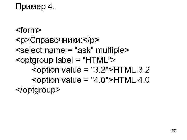 Пример 4. <form> <p>Справочники: </p> <select name = "ask" multiple> <optgroup label = "HTML">