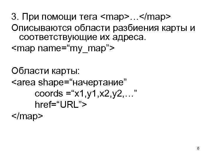 3. При помощи тега <map>…</map> Описываются области разбиения карты и соответствующие их адреса. <map