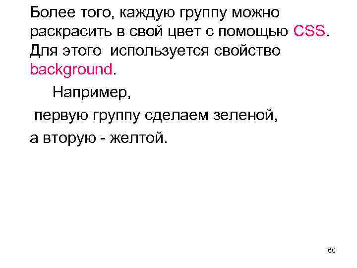 Более того, каждую группу можно раскрасить в свой цвет с помощью CSS. Для этого