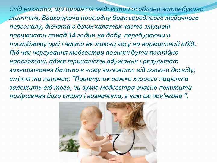 Слід визнати, що професія медсестри особливо затребувана життям. Враховуючи повсюдну брак середнього медичного персоналу,