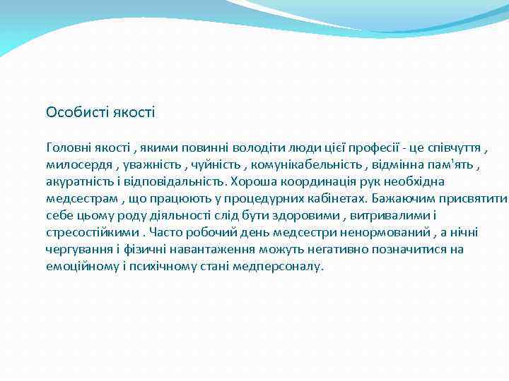 Особисті якості Головні якості , якими повинні володіти люди цієї професії - це співчуття