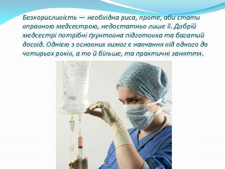 Безкорисливість — необхідна риса, проте, аби стати вправною медсестрою, недостатньо лише її. Добрій медсестрі