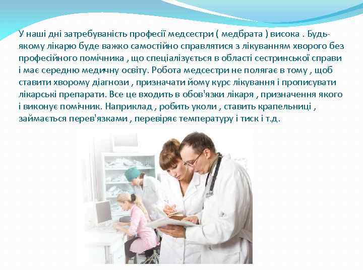 У наші дні затребуваність професії медсестри ( медбрата ) висока. Будьякому лікарю буде важко