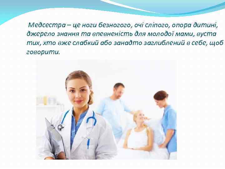  Медсестра – це ноги безногого, очі сліпого, опора дитині, джерело знання та впевненість