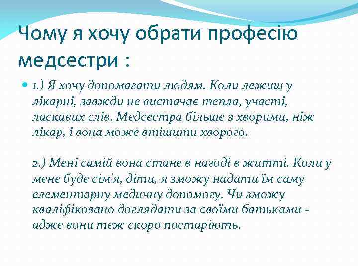 Чому я хочу обрати професію медсестри : 1. ) Я хочу допомагати людям. Коли