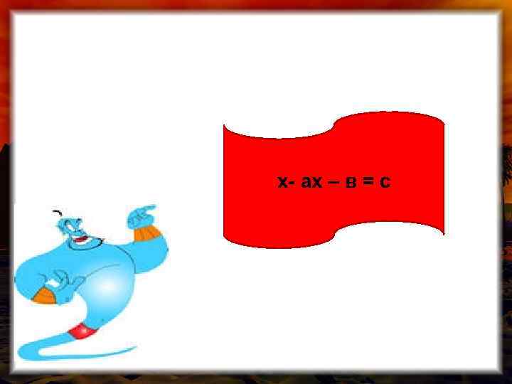 х- ах – в = с 