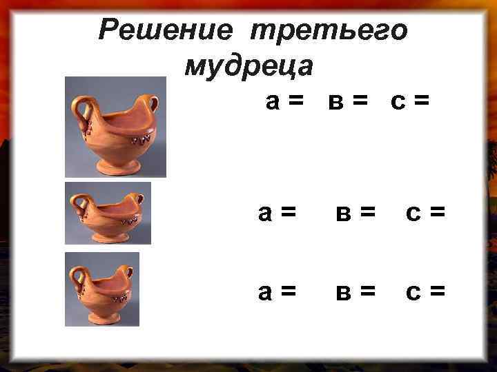 Решение третьего мудреца а= в= с= 
