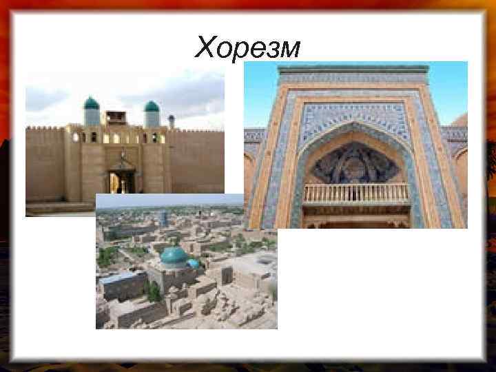 Хорезм 