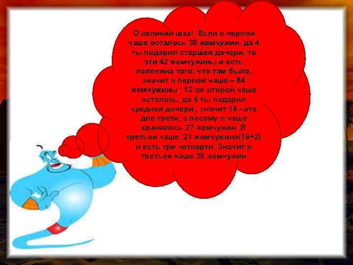 О великий шах! Если в первой чаше осталось 38 жемчужин, да 4 ты подарил