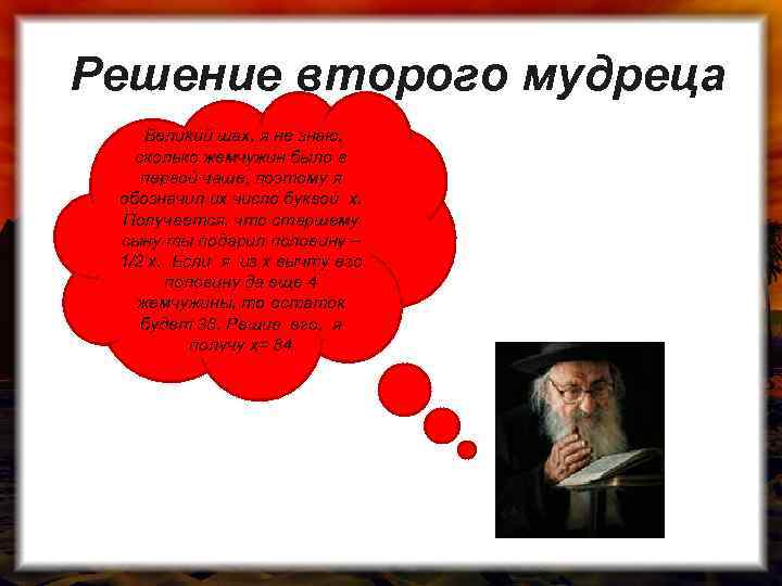 Решение второго мудреца Великий шах, я не знаю, сколько жемчужин было в первой чаше,