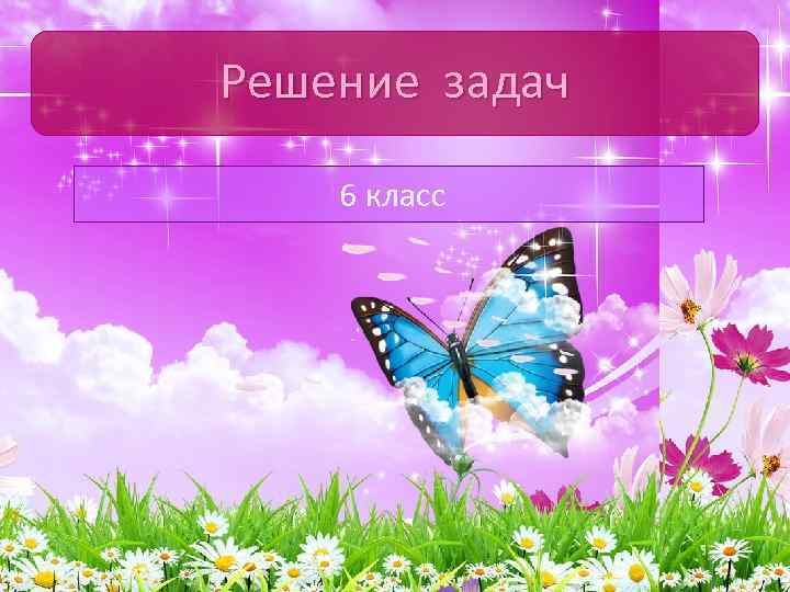 Решение задач 6 класс 