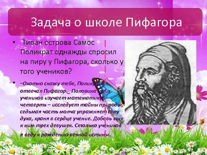 Заголовок слайда Задача о школе Пифагора • Тиран острова Самос Поликрат однажды спросил на