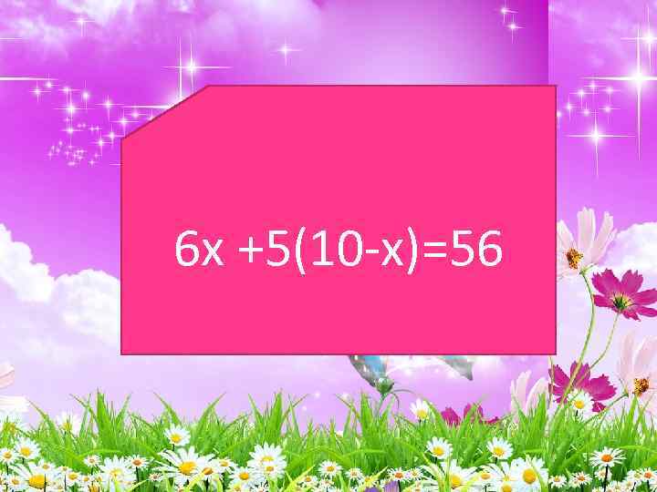 6 х +5(10 -х)=56 