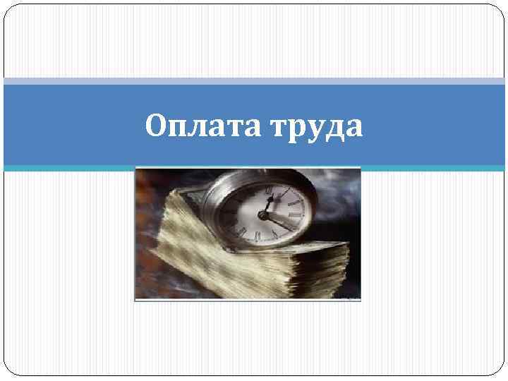 Оплата труда 