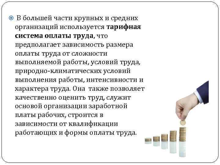  В большей части крупных и средних организаций используется тарифная система оплаты труда, что