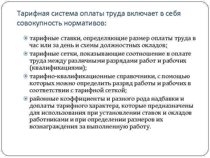 Оплата труда включает. Тарифная система оплаты труда. Тарифная система оплаты труда включает. Тарифная систем АОПЛАТА турадд. Тарифная система оплаты труда включает в себя.