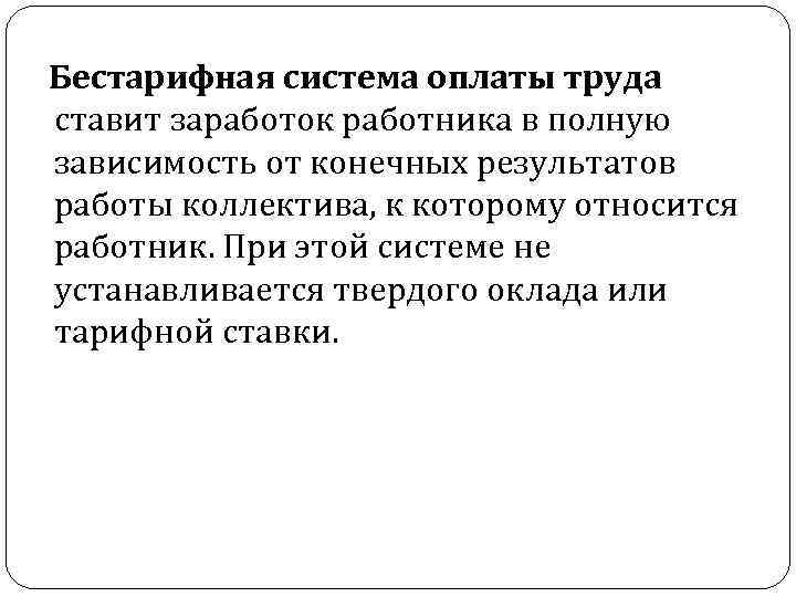 Бестарифная система оплаты труда ставит заработок работника в полную зависимость от конечных результатов работы