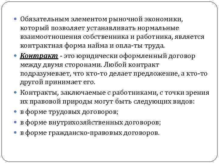  Обязательным элементом рыночной экономики, который позволяет устанавливать нормальные взаимоотношения собственника и работника, является