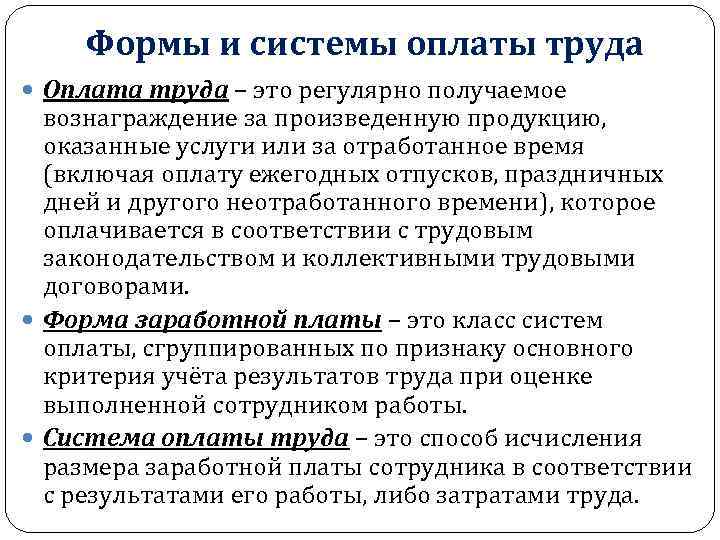 Формы и системы оплаты труда Оплата труда – это регулярно получаемое вознаграждение за произведенную
