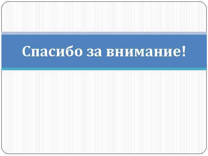 Спасибо за внимание! 