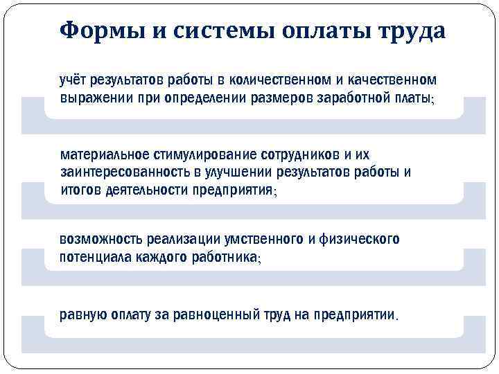 Формы и системы оплаты труда учёт результатов работы в количественном и качественном выражении при