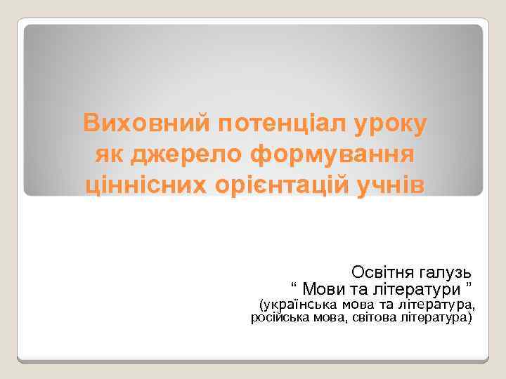 Виховний потенціал уроку як джерело формування ціннісних орієнтацій учнів Освітня галузь “ Мови та
