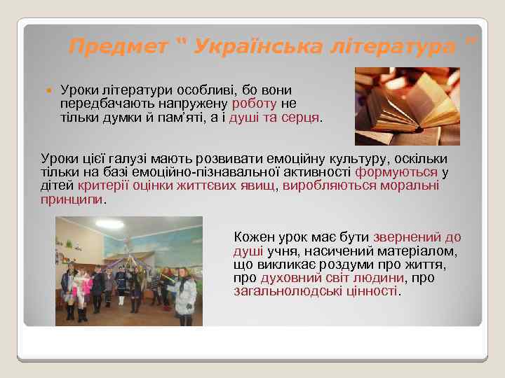 Предмет “ Українська література ” Уроки літератури особливі, бо вони передбачають напружену роботу не
