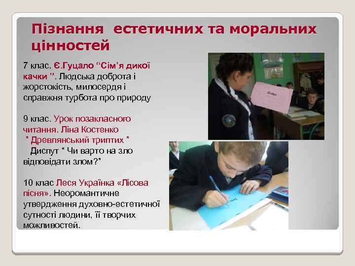Пізнання естетичних та моральних цінностей 7 клас. Є. Гуцало “Сім’я дикої качки ”. Людська