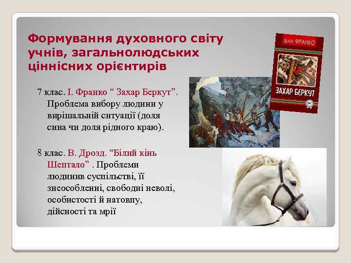 Формування духовного світу учнів, загальнолюдських ціннісних орієнтирів 7 клас. І. Франко “ Захар Беркут”.