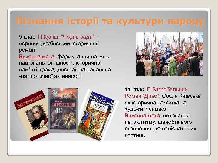 Пізнання історії та культури народу 9 клас. П. Куліш. “Чорна рада” перший український історичний