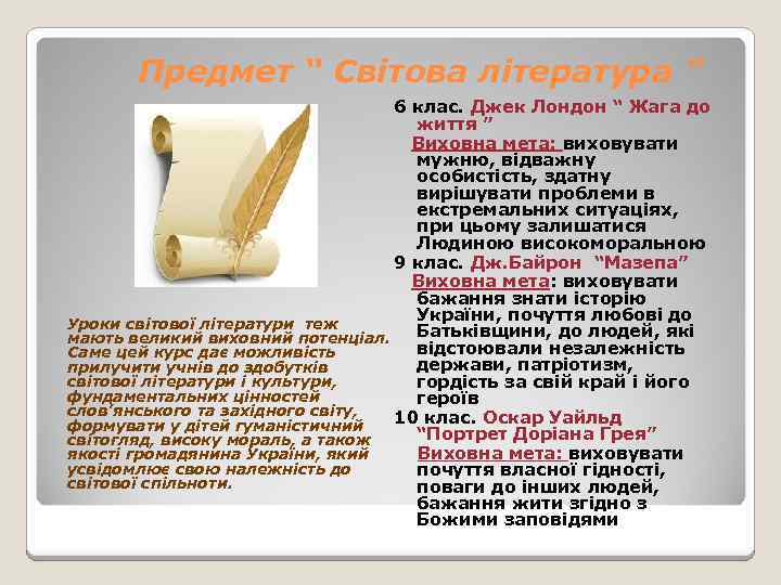 Предмет “ Світова література ” 6 клас. Джек Лондон “ Жага до життя ”
