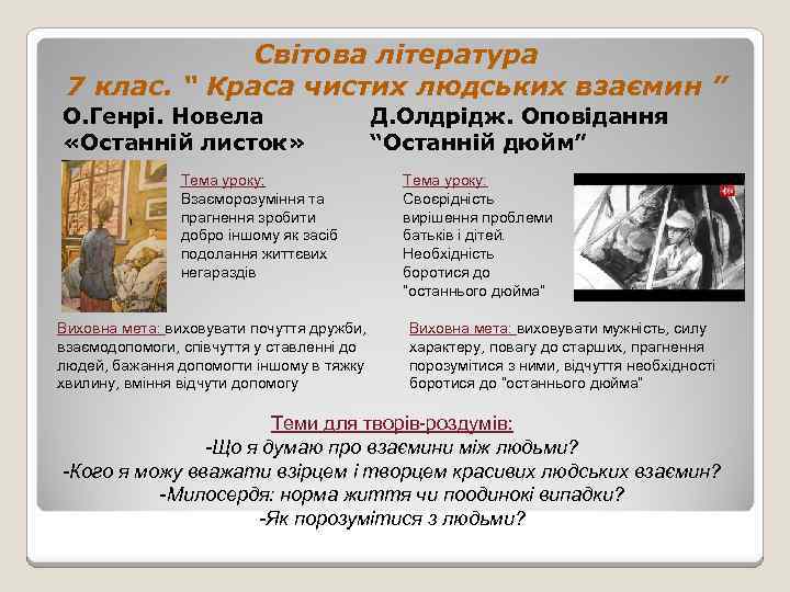 Світова література 7 клас. “ Краса чистих людських взаємин ” О. Генрі. Новела «Останній