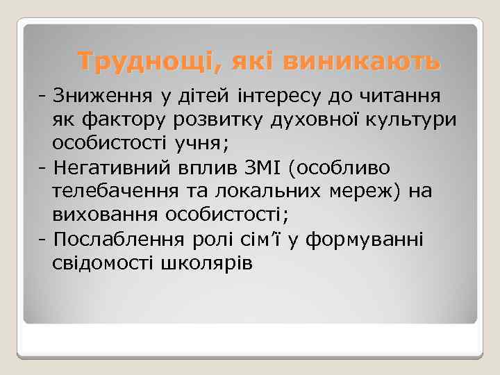 Труднощі, які виникають - Зниження у дітей інтересу до читання як фактору розвитку духовної